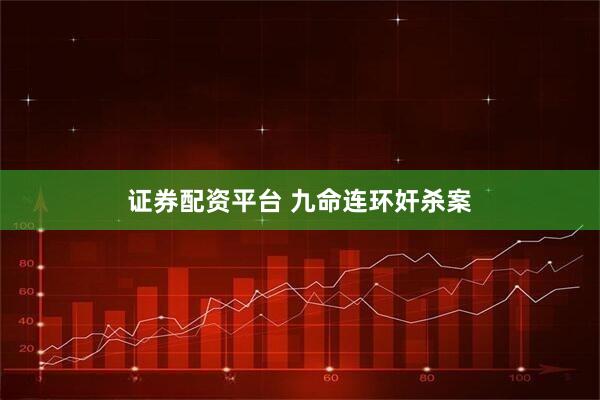 证券配资平台 九命连环奸杀案
